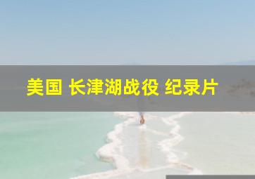 美国 长津湖战役 纪录片